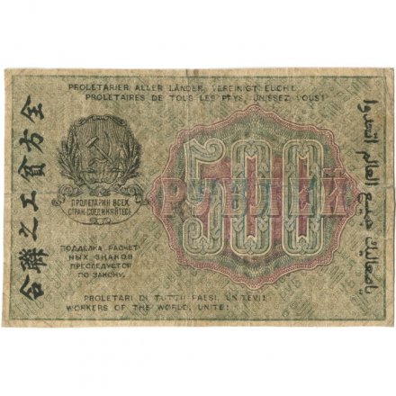 РСФСР 500 рублей 1919 год - водяной знак &quot;Цифры горизонтально&quot;, Н.Крестинский - Стариков - F