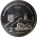 Украина 2 гривны 2005 год - Алексей Алчевский
