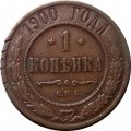 1 копейка 1900 год СПБ Николай II (1894—1917) - F