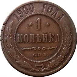 1 копейка 1900 год СПБ Николай II (1894—1917) - F