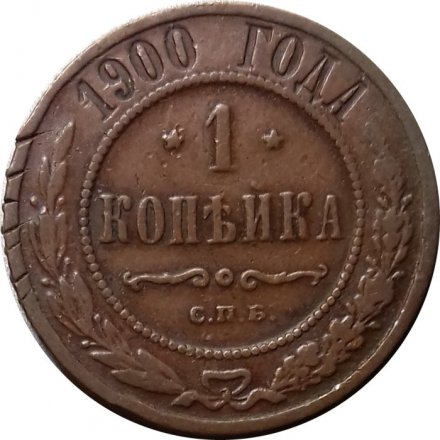 1 копейка 1900 год СПБ Николай II (1894—1917) - F