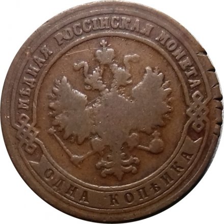 1 копейка 1900 год СПБ Николай II (1894—1917) - F