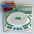 Значок. Футбол. Стадион Лужники (тип 2) 