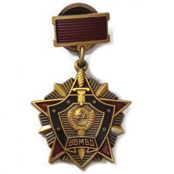 Знак "За отличие в службе ВВ МВД СССР" 1 степени (копия)