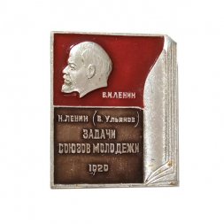 Значок Книга "Задачи союзов молодежи" В.И. Ленин 1920