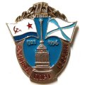 Знак 275 лет Военный порт России 1721-1996