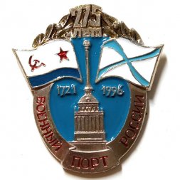 Знак 275 лет Военный порт России 1721-1996