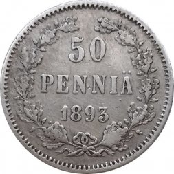 Финляндия 50 пенни 1893 год - VF+