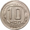 СССР 10 копеек 1945 год - XF-