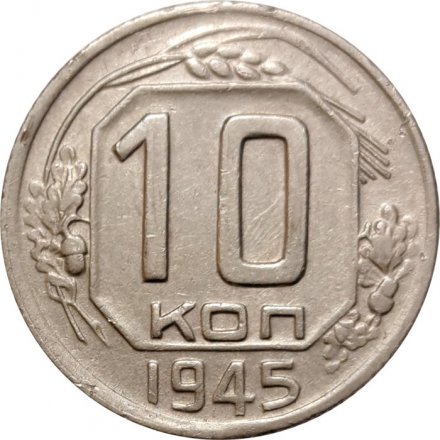 СССР 10 копеек 1945 год - XF-