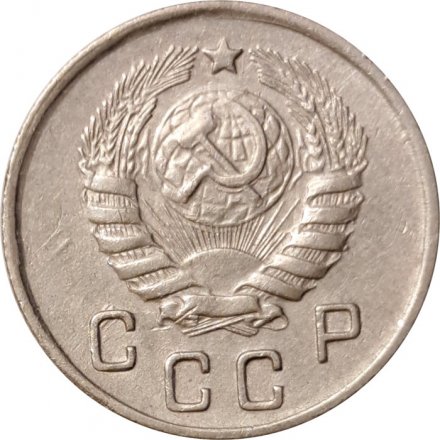 СССР 10 копеек 1945 год - XF-