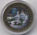 Россия 10 рублей 2006 год - Белгород (цветная)