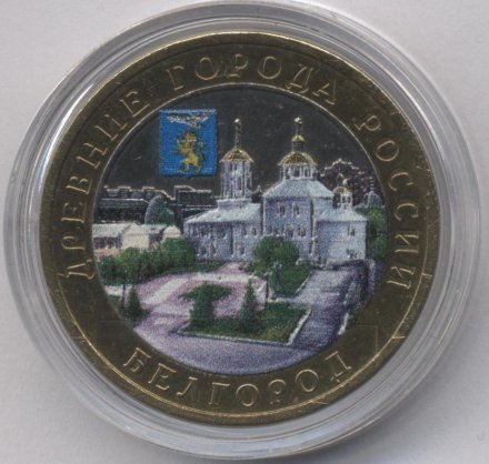 Россия 10 рублей 2006 год - Белгород (цветная)
