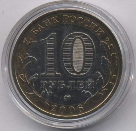 Россия 10 рублей 2006 год - Белгород (цветная)