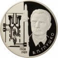 Россия 2 рубля 2008 год - 100 лет со дня рождения академика В.П. Глушко