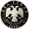 Россия 2 рубля 2008 год - 100 лет со дня рождения академика В.П. Глушко