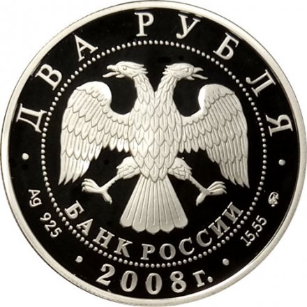 Россия 2 рубля 2008 год - 100 лет со дня рождения академика В.П. Глушко