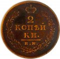 2 копейки 1813 год ИМ ПС Александр I (1801—1825) - VF
