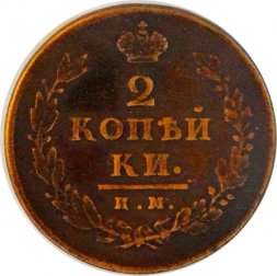 2 копейки 1813 год ИМ ПС Александр I (1801—1825) - VF