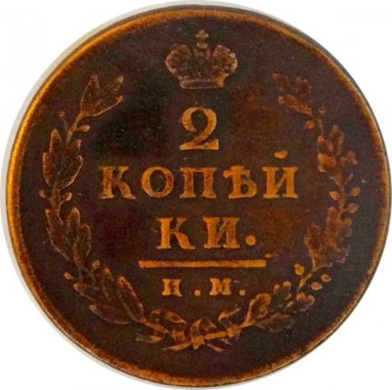 2 копейки 1813 год ИМ ПС Александр I (1801—1825) - VF