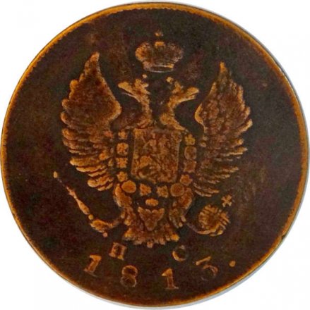 2 копейки 1813 год ИМ ПС Александр I (1801—1825) - VF