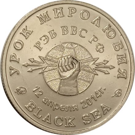 Жетон &quot;Урок миролюбия&quot;. 2015 год. ММД (нейзильбер), с сертификатом