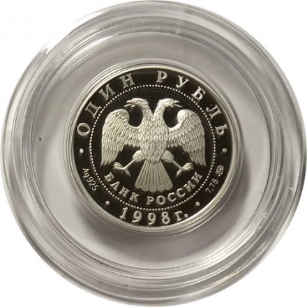 Россия 1 рубль 1998 год - Всемирные юношеские игры. Гимнастика