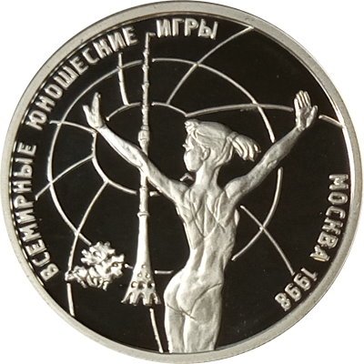 Россия 1 рубль 1998 год - Всемирные юношеские игры. Гимнастика