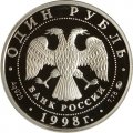 Россия 1 рубль 1998 год - Всемирные юношеские игры. Гимнастика