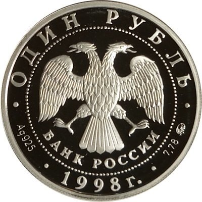 Россия 1 рубль 1998 год - Всемирные юношеские игры. Гимнастика