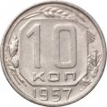 СССР 10 копеек 1957 год - XF-