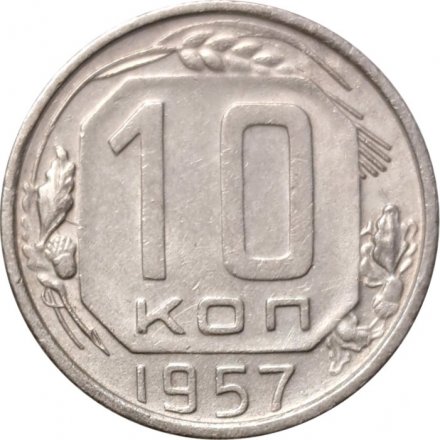 СССР 10 копеек 1957 год - XF-