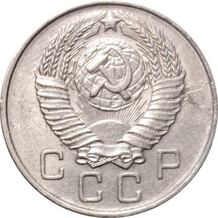 СССР 10 копеек 1957 год - XF-