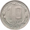СССР 10 копеек 1957 год - VF+