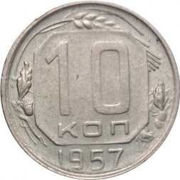 СССР 10 копеек 1957 год - VF+