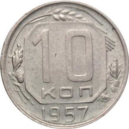 СССР 10 копеек 1957 год - VF+