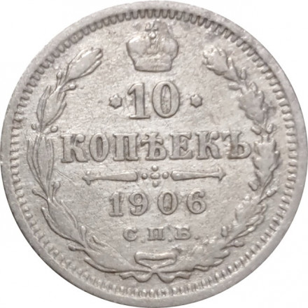 10 копеек 1906 год СПБ ЭБ Николай II (1894—1917) - VF