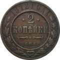 2 копейки 1912 год СПБ Николай II (1894 - 1917) - F