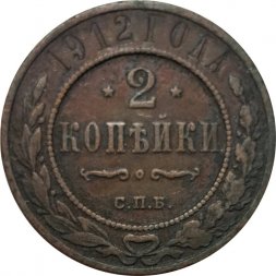 2 копейки 1912 год СПБ Николай II (1894 - 1917) - F