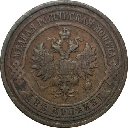 2 копейки 1912 год СПБ Николай II (1894 - 1917) - F