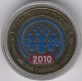 Россия 10 рублей 2010 год - Всероссийская перепись населения (цветная)