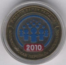 Россия 10 рублей 2010 год - Всероссийская перепись населения (цветная)