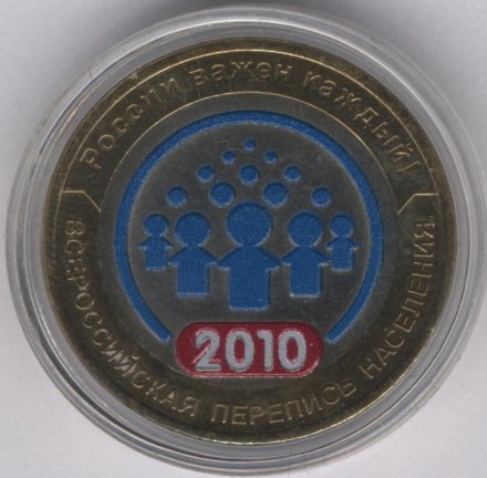 Россия 10 рублей 2010 год - Всероссийская перепись населения (цветная)