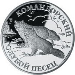 Россия 1 рубль 2003 год - Красная книга. Командорский голубой песец