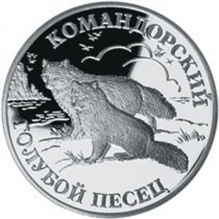 Россия 1 рубль 2003 год - Красная книга. Командорский голубой песец