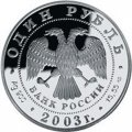 Россия 1 рубль 2003 год - Красная книга. Командорский голубой песец