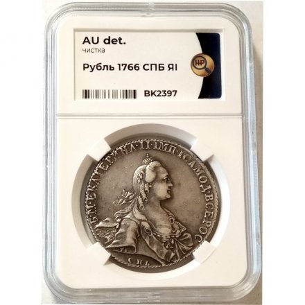 1 рубль 1766 год СПБ-TI-ЯI Екатерина II (1762 - 1796) - AU - в слабе HHP