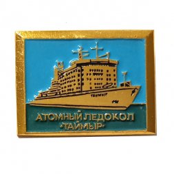 Значок Атомный ледокол "Таймыр"