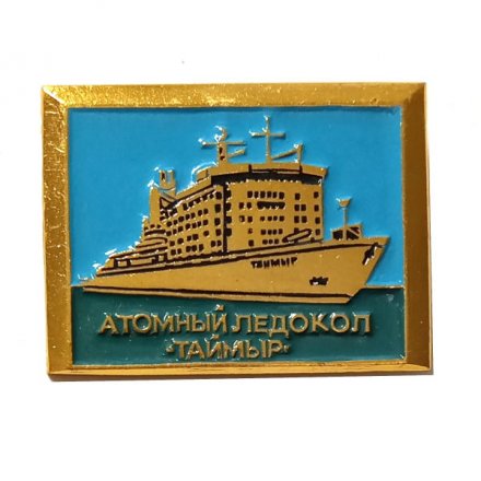 Значок Атомный ледокол &quot;Таймыр&quot;