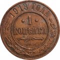 1 копейка 1913 год СПБ Николай II (1894—1917) - VF